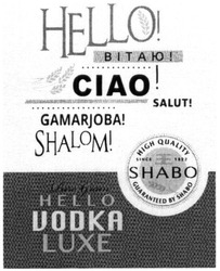 Заявка на торговельну марку № m201605013: hello; ciao; salut; gamarjoba; shalom; pure grain; vodka luxe; high quality; since 1822; guaranteed by shabo; вітаю; ее
