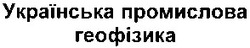 Свідоцтво торговельну марку № 57374 (заявка 20031111549): українська промислова геофізика