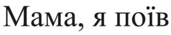 Заявка на торговельну марку № m202415274: mama; мама, я поїв