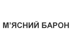 Заявка на торговельну марку № m202608728: мясний; м'ясний барон