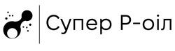 Заявка на торговельну марку № m202517134: p; роіл; супер р-оіл