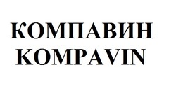 Свідоцтво торговельну марку № 336620 (заявка m202121928): компавин; kompavin