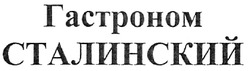 Заявка на торговельну марку № m200804088: гастроном сталинский