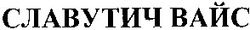 Свідоцтво торговельну марку № 55291 (заявка 20031111804): славутич; вайс