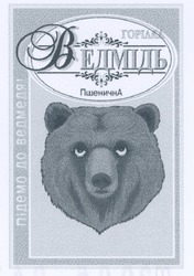 Свідоцтво торговельну марку № 82529 (заявка m200604235): ведмідь; горілка; пшенична; підемо до ведмедя