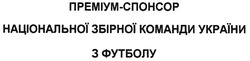 Свідоцтво торговельну марку № 129418 (заявка m200818376): преміум-спонсор національної збірної команди україни з футболу