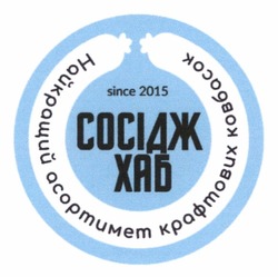 Заявка на торговельну марку № m202303338: since 2015; найкращий асортимент крафтових ковбасок; сосідж хаб