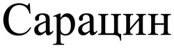 Заявка на торговельну марку № m202518139: сарацин