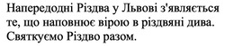 Заявка на торговельну марку № m202521300: зявляється; напередодні різдва у львові з'являється те, що наповнює вірою в різдвяні дива. святкуємо різдво разом.