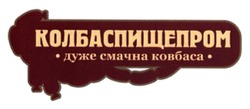 Свідоцтво торговельну марку № 195089 (заявка m201313398): колбаспищепром; дуже смачна ковбаса