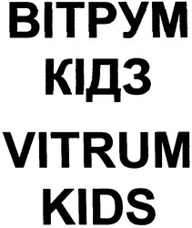 Свідоцтво торговельну марку № 45138 (заявка 2003077731): bitpym; vitrum; kids; вітрум; кідз