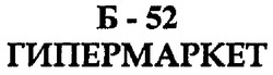 Свідоцтво торговельну марку № 84576 (заявка m200714542): б-52; гипермаркет