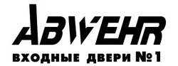 Свідоцтво торговельну марку № 178551 (заявка m201303743): abwehr; входные двери №1; n