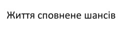 Свідоцтво торговельну марку № 352379 (заявка m202303941): життя сповнене шансів