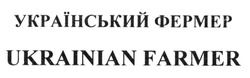 Заявка на торговельну марку № m201520391: український фермер; ukrainian farmer