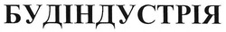 Свідоцтво торговельну марку № 274052 (заявка m201807088): будіндустрія