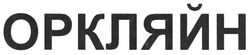 Свідоцтво торговельну марку № 137332 (заявка m201003333): оркляйн