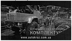 Заявка на торговельну марку № m201508886: вітчизняні та європейські комплектуючі; www.autokraz.com.ua
