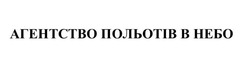 Заявка на торговельну марку № m202602567: агентство польотів в небо