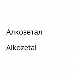 Заявка на торговельну марку № m202004588: alkozetal; алкозетал