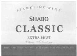 Свідоцтво торговельну марку № 158515 (заявка m201112650): sparkling wine; shabo classic; extra brut; вино ігристе витримане екстра брют біле шабо класик