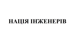 Заявка на торговельну марку № m202422465: нація інженерів