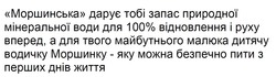 Заявка на торговельну марку № m202523368: моршинська дарує тобі запас природної мінеральної води для 100% відновлення і руху вперед, а для твого майбутнього малюка дитячу водичку моршинку - яку можна безпечно пити з перших днів життя