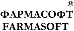 Свідоцтво торговельну марку № 93393 (заявка m200617516): farmasoft; фармасофт
