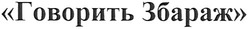 Заявка на торговельну марку № m200618720: говорить збараж