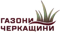 Свідоцтво торговельну марку № 325952 (заявка m202103256): газони черкащини