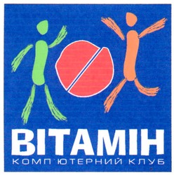 Заявка на торговельну марку № 20030910129: вітамін; комп'ютерний клуб; bitamih