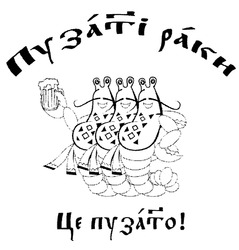 Заявка на торговельну марку № m201904938: пузаті раки; це пузато!