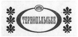 Свідоцтво торговельну марку № 256002 (заявка m201711427): тернопільське