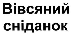 Свідоцтво торговельну марку № 283557 (заявка m201808559): вівсяний сніданок