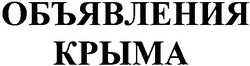Свідоцтво торговельну марку № 111952 (заявка m200804441): объявления крыма