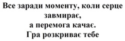 Заявка на торговельну марку № m202418874: все заради моменту, коли серце завмирає, а перемога качає. гра розкриває тебе; bce