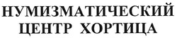 Свідоцтво торговельну марку № 115538 (заявка m200808704): нумизматический центр хортица
