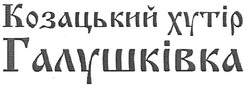 Свідоцтво торговельну марку № 129716 (заявка m200908480): козацький хутір галушківка