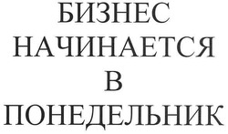 Свідоцтво торговельну марку № 111374 (заявка m200805852): бизнес начинается в понедельник