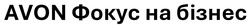 Заявка на торговельну марку № m202512089: avon фокус на бізнес