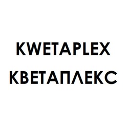 Заявка на торговельну марку № m201800557: kwetaplex; кветаплекс
