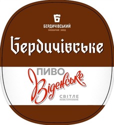 Заявка на торговельну марку № m202311354: пиво віденське світле непастеризоване; бердичівське; бердичівський пивоварний завод