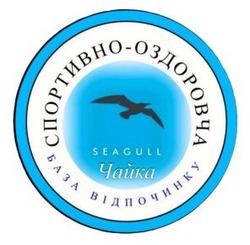 Заявка на торговельну марку № m202513302: спортивно-оздоровча база відпочинку "чайка" / seagull