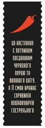 Заявка на торговельну марку № m202414513: ця настоянка є потужним поєднанням червоного перцю та липового цвіту, а її смак вражає справжніх поціновувачів гостренького