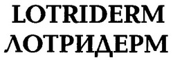 Свідоцтво торговельну марку № 15203 (заявка 95082645): LOTRIDERM ЛОТРИДЕРМ; lotriderm; лотридерм