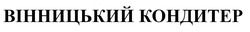 Заявка на торговельну марку № m202519794: вінницький кондитер