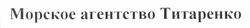 Свідоцтво торговельну марку № 164824 (заявка m201212660): морское агентство титаренко