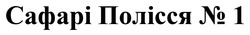 Заявка на торговельну марку № m202503488: сафарі полісся № 1