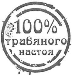 Свідоцтво торговельну марку № 146618 (заявка m201015606): 100% травяного настоя