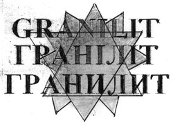 Заявка на торговельну марку № m202117064: granilit; гранилит; граніліт
